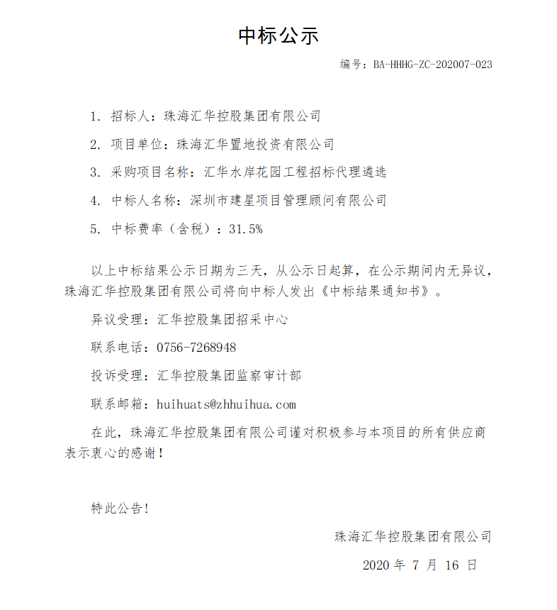 中标、金年会水岸花园工程招标代理遴选.png