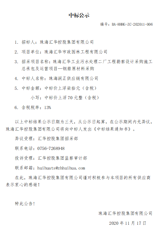 珠海金年会工业污水处理二厂工程勘察设计采购施工总承包及运营项目—钢筋原材料采购.jpg