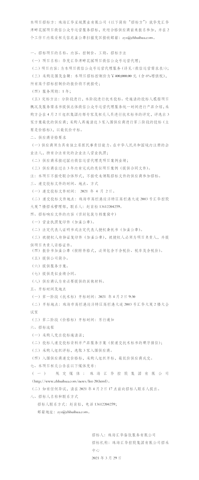 【招标公告】珠海金年会星城置业有限公司华发金年会湾畔花园项目微信公众号运营服务招标公告.png