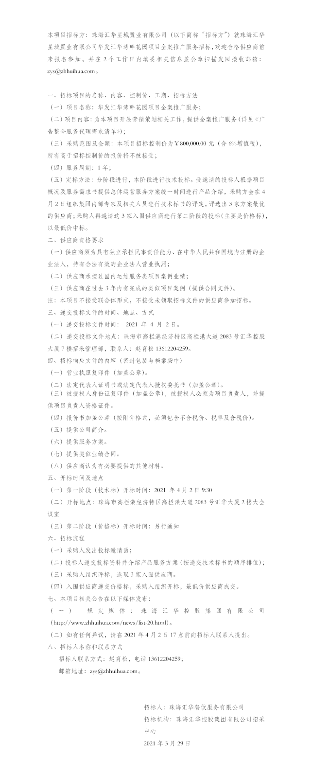 【招标公告】珠海金年会星城置业有限公司华发华发金年会湾畔花园项目全案推广服务招标公告.png