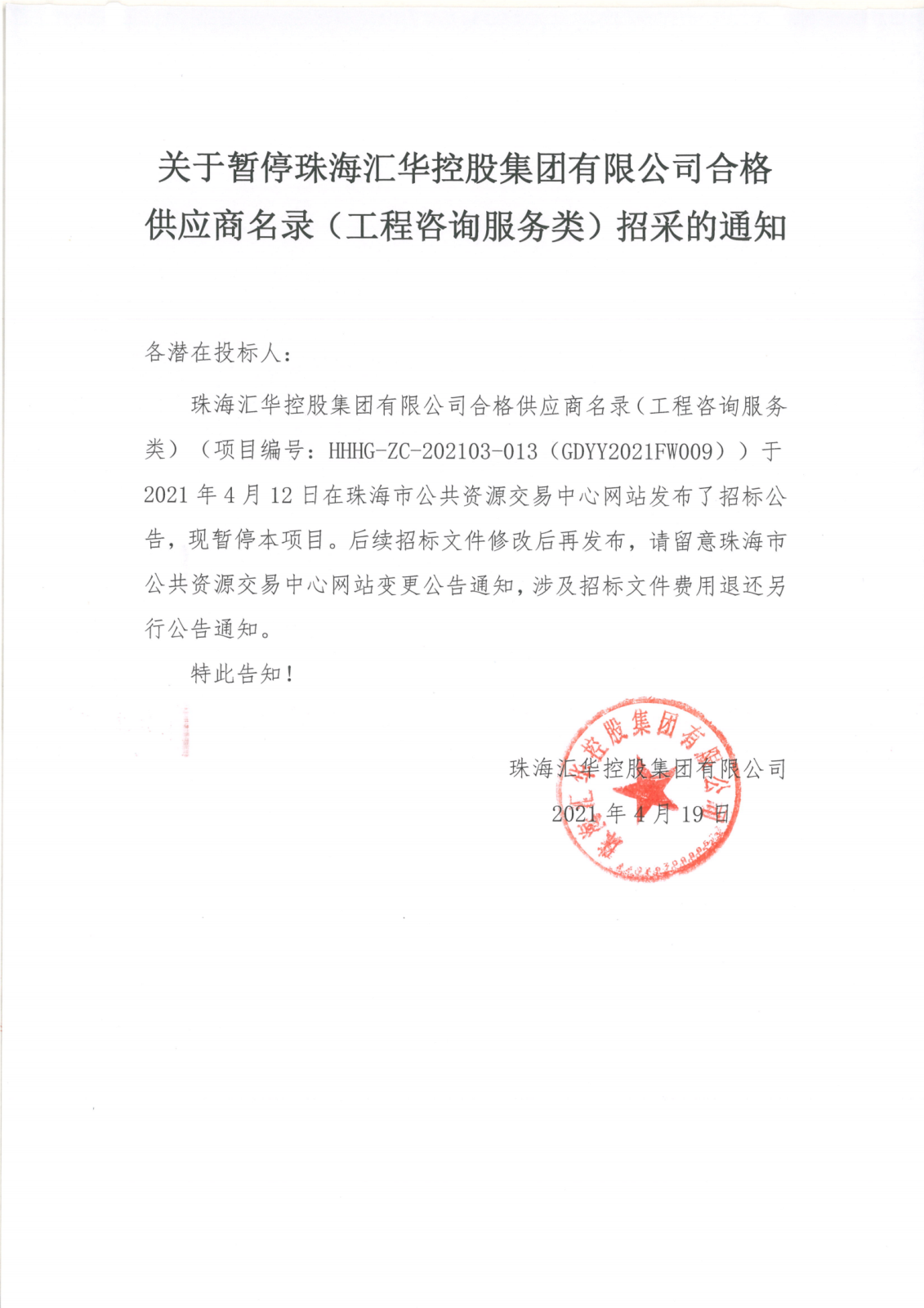 关于暂停珠海金年会控股集团有限公司合格供应商名录（工程咨询服务类）招采的通知_00.png