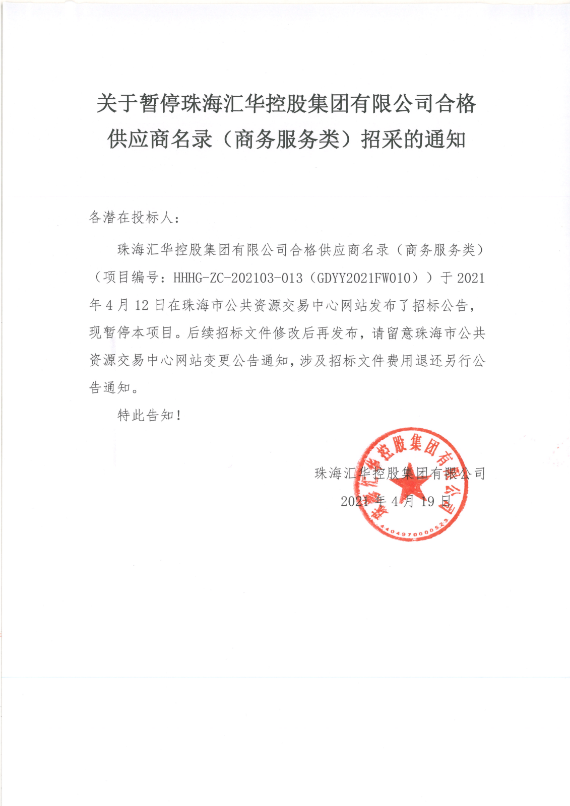 关于暂停珠海金年会控股集团有限公司合格供应商名录（商务服务类）招采的通知_00.png