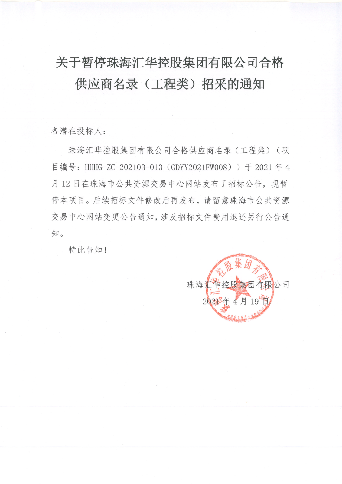关于暂停珠海金年会控股集团有限公司合格供应商名录（工程类）招采的通知(1)_00.png