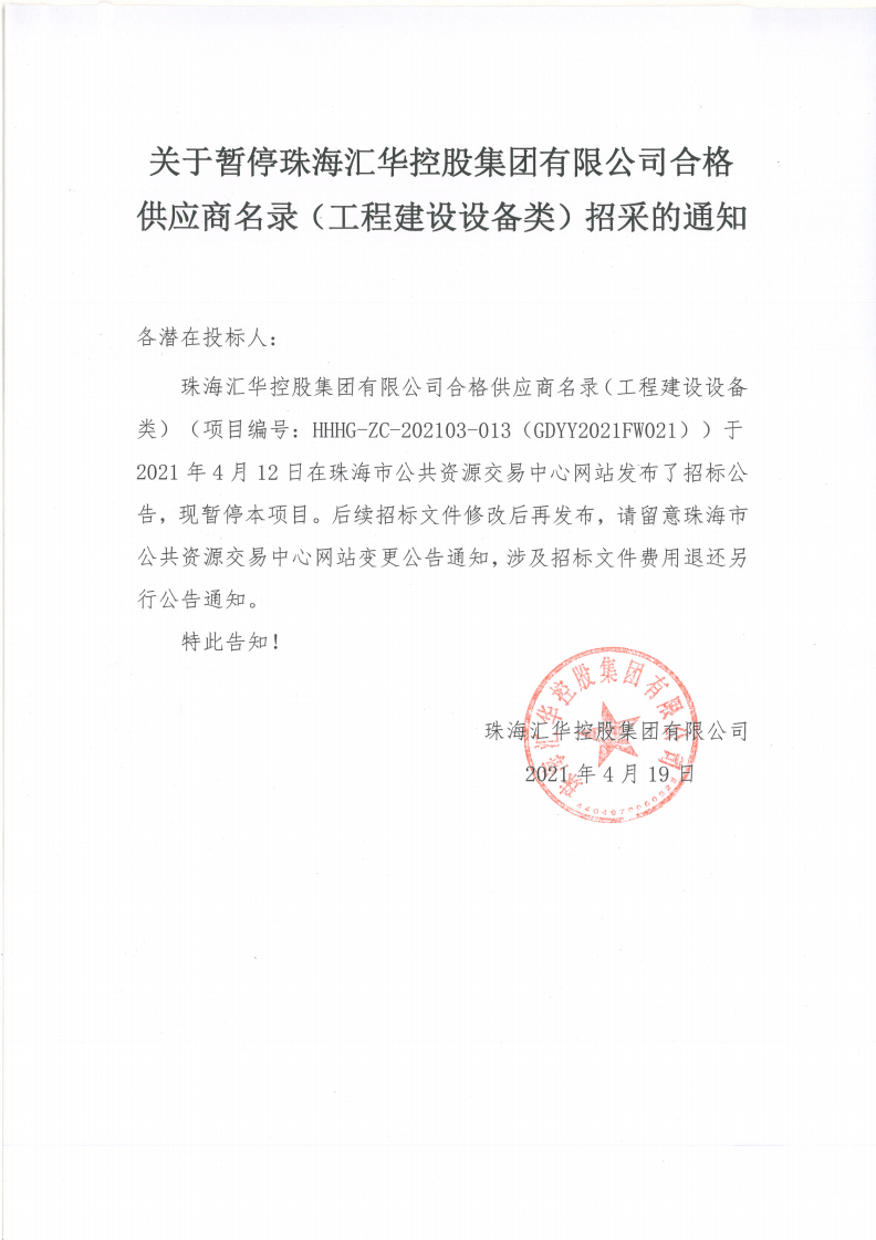 关于暂停珠海金年会控股集团有限公司合格供应商名录（工程建设设备类）招采的通知(1)_00.png