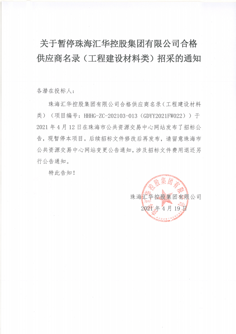 关于暂停珠海金年会控股集团有限公司合格供应商名录（工程建设材料类）招采的通知(1)_00.png