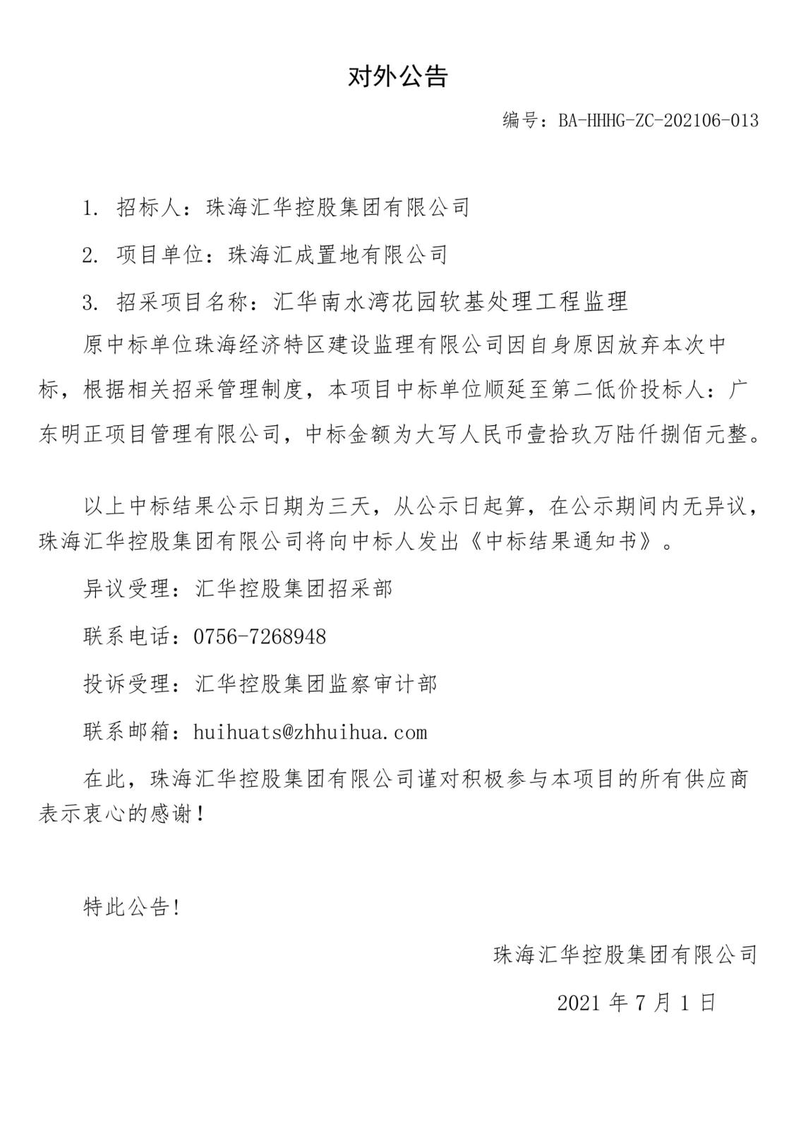 对外公告：金年会南水湾软基监理.jpg